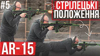 Як Стріляти з AR-15: Епізод 5 - Стрілецькі Положення