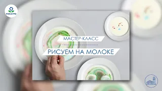 Рисуем на молоке | мастер-класс