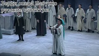 Верди опера Набукко русские субтитры