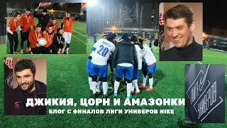 ДЖИКИЯ, ЦОРН И АМАЗОНКИ. Блог с финалов "Лиги Универов NIKE"