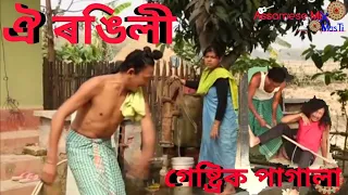 ঐ ৰঙিলী | গেষ্ট্ৰিক পাগালা | Bipul Rabha Assamese Comedy | Part- 67 | Oi khapla 213 | Assamese Mix