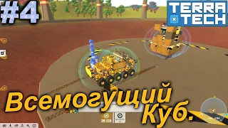 Всемогущий Куб.#4 TerraTech. Прохождение.