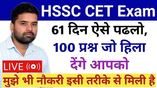 HSSC CET Exam अंतिम 61 दिन इस तरीके से पढलो , पेपर पास ना हो तो कह देना - by Karan Kaushik Sir -KTDT