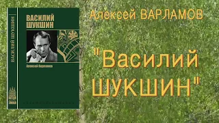 Книга Алексея Варламова "Василий Шукшин" в рамках проекта "Алтай. Судьба. Эпоха"