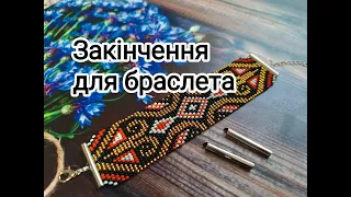 МК. Як приєднати ковпачки трубочки на браслет з бісеру.