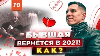 ОБЩИЙ ПЛАН ВОЗВРАТА БЫВШЕЙ | ТРИ СТРАТЕГИИ КАК ВЕРНУТЬ ДЕВУШКУ | ГРАМОТНЫЙ ВОЗВРАТ БЫВШЕЙ | КАМБЭК