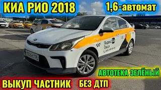 ВЫКУП ЧАСТНИК! КИА РИО 2018 1,6-автомат тел👉🏻 #89269363861 БЕЗ ДТП АВТОТЕКА ЗЕЛЁНЫЙ