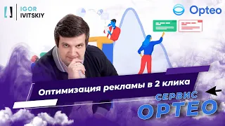 Оптимизация рекламы Google Ads c помощью сервиса Opteo