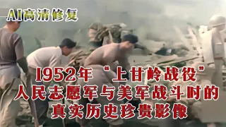 被美国禁封多年上甘岭战役的真实影像，罕见真实历史影像