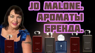 АРОМАТЫ БРЕНДА JO MALONE.#perfume #духи #лучшиеароматы