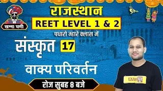 Rajasthan Reet Level 1 & 2 || Sanskrit || By Sagar Sir || Class 17 || vaky parivartan