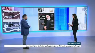 بررسی روزنامه‌های امروز ایران با محمد رهبر، ایران اینترنشنال