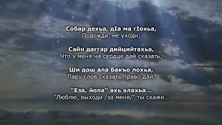 Зарета - Хаза ю ламанца буьйса. Чеченский и Русский текст.