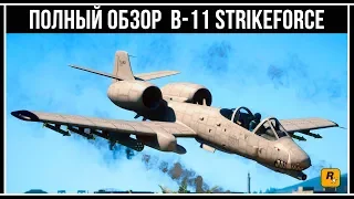 GTA Online: B-11 Strikeforce - Лучший боевой самолет