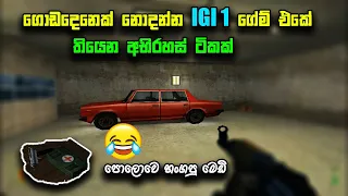 project igi secrets  | IGI 1 secrets Sinhala