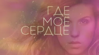 Марина Табри - Где моё сердце бьётся.Очень сильная песня.