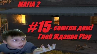 MAFIA II. #15 ► Сожгли дом!