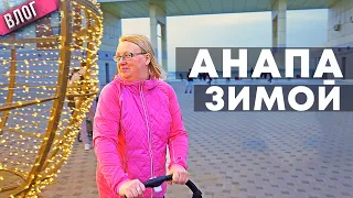 Анапа зимой. Не хуже чем заграницей! И в России есть уютные города! Пляж. Набережная. Парк. Центр.