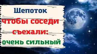 Шепоток чтобы соседи съехали очень сильный