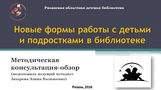 Новые формы работы с детьми и подростками в библиотеке