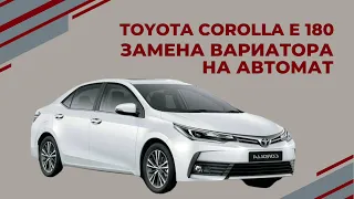 TOYOTA COROLLA E180 ЗАМЕНА ВАРИАТОРА CVT НА АВТОМАТ АКПП-ЕКБ