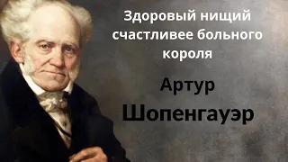 Артур Шопенгауэр