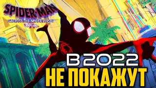 Отмена "Человек-Паук: Через Вселенные 2" в 2022 году