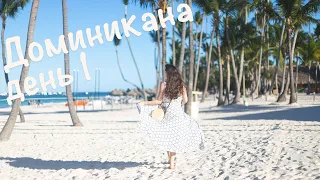 DOMINICANA VLOG: НАШ ПЕРВЫЙ ALL INCLUSIVE / ПЕРВЫЕ ВПЕЧАТЛЕНИЯ / КУПАЕМСЯ В ОКЕАНЕ / ПУНТА-КАНА