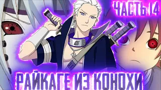 [Райкаге из Конохи #14] НАРУТО убил ЧУУНИНА | ЖЕЛТАЯ МОЛНИЯ КОНОХИ |Альтернативный Сюжет Наруто