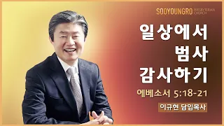 일상에서 범사 감사하기(엡 5:18-21) | 이규현 목사 | 주일3부 | 20.11.15