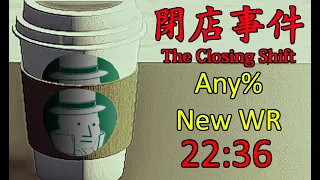 The Closing Shift | 閉店事件 Any% speedrun