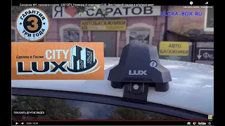 Багажник №1, премиум класса - LUX CITY.  Новинка от компании LUX. Для гладкой крыши и штатных мест