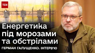 🥶💥 Морози, обстріли та енергетика: як Україна виживає в найважчий зимовий період | Герман Галущенко