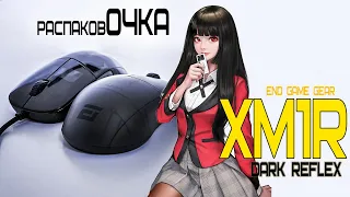 распаковОЧКА - XM1R DARK REFLEX - ЛУЧШАЯ Клоу грип мышка 2021! BEST CLAW GRIP MOUSE EVER! UNBOXING