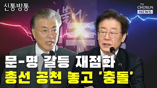 野, '尹 정권 탄생 책임론' 신경전 / TV CHOSUN 신통방통