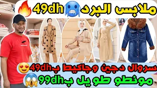 ملابس البرد🥶49dh🔥سروال دجين وجاكيط ب49dh🥰مونطو طويل ب99dh🥰أنصومبل البرد ب119dh☺️