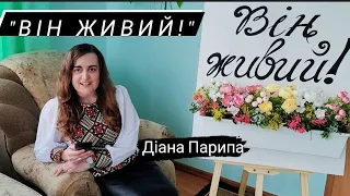 Діана Парипа. Християнський вірш на Пасху "Він живий!"