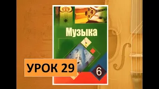 Уроки музыки. 6 класс. Урок 29. "Музыка для души и отдыха"