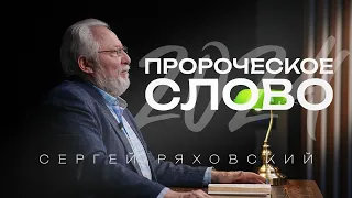 Пророческое слово на 2024 год | Сергей Ряховский | #cogmos