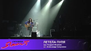 группа "Яхонт" - Летела пуля