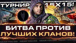 АБСОЛЮТНЫЙ ТУРНИР 15х15! БИТВА против ЛУЧШИХ КЛАНОВ!