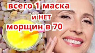 Подтянет ЛИЦО СРАЗУ ! Маска Для Лица От Морщин Омолаживает кожу. Рецепт