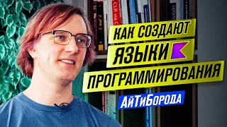 Языки программирования ПОД КАПОТОМ / LLVM, YACC и Bison / Крёстный отец Kotlin - Дмитрий Жемеров