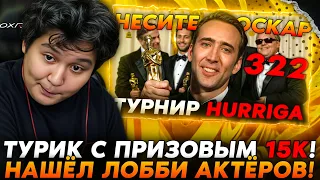 НЕСИТЕ ЕМУ ОСКАРА! ЗАКАЗАЛ ЛОББИ АКТЁРОВ НА ТУРИКЕ HURRIGA НА 15К!? /Guddumpog Hearthstone Guddummit