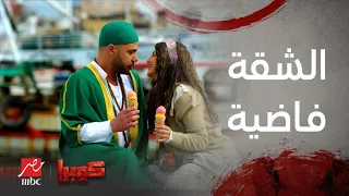 مسلسل كوبرا | الحلقة الرابعة | أنا مولانا يا بت... كوبرا في شغلانة حريمي.. والشقة فاضية