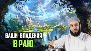 ВАШИ ВЛАДЕНИЯ В РАЮ | БИЛЯЛ АСАД