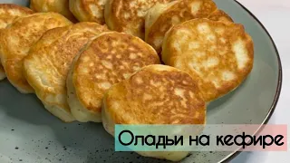 Пышные оладьи на кефире! У вас точно получатся 🔥