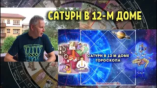 Эффект Сатурна в 12-м доме гороскопа - Василий Тушкин