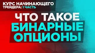 Вводный курс трейдера: Урок: 1 - Что такое бинарные опционы