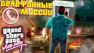 ТЕЛЕФОННЫЕ МИССИИ - ПРОХОЖДЕНИЕ GTA: Vice City